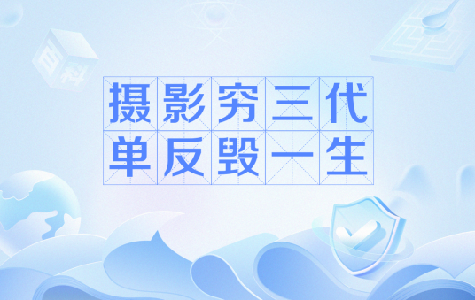摄影穷三代单反毁一生