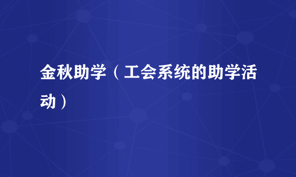 金秋助学（工会系统的助学活动）