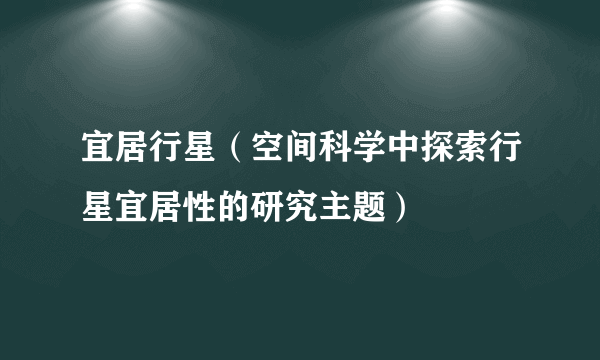 宜居行星（空间科学中探索行星宜居性的研究主题）