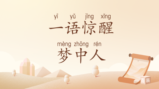 一语惊醒梦中人