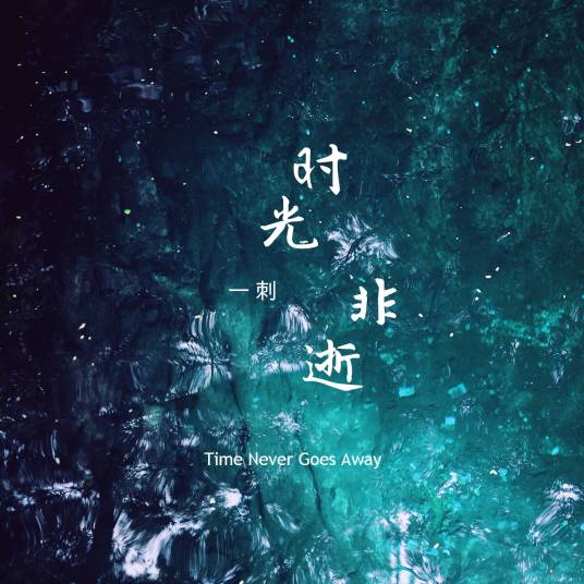 脚步（一刺演唱歌曲）