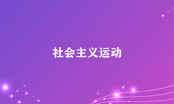 社会主义运动