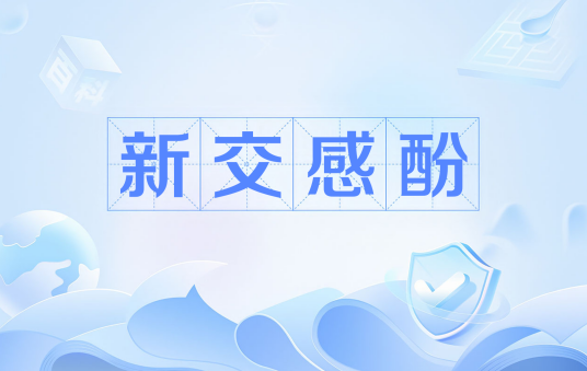 新交感酚