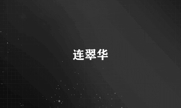 连翠华