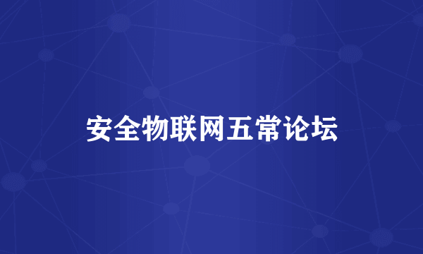 安全物联网五常论坛