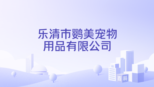 乐清市鹦美宠物用品有限公司