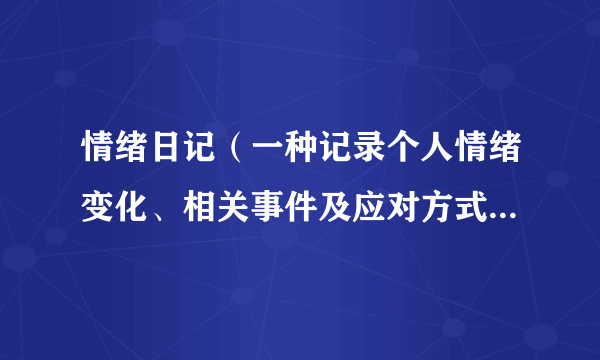 情绪日记（一种记录个人情绪变化、相关事件及应对方式的工具）