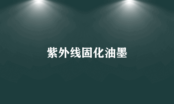 紫外线固化油墨