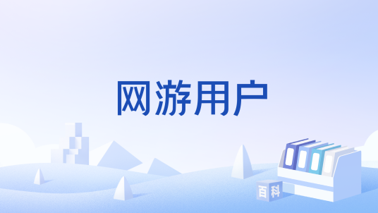 网游用户