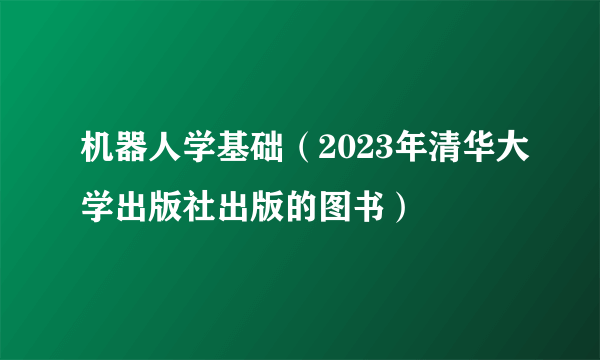 机器人学基础（2023年清华大学出版社出版的图书）