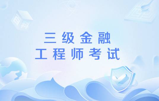 三级金融工程师考试