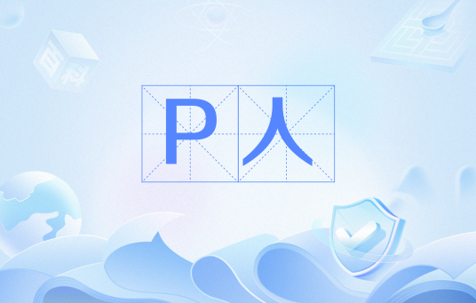 P人