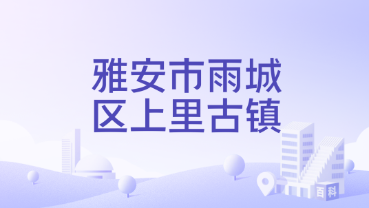 雅安市雨城区上里古镇