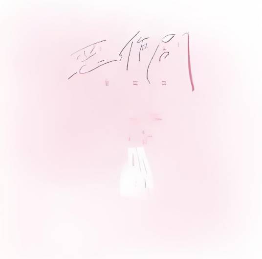 恶作剧（2023年蓝心羽演唱的歌曲）