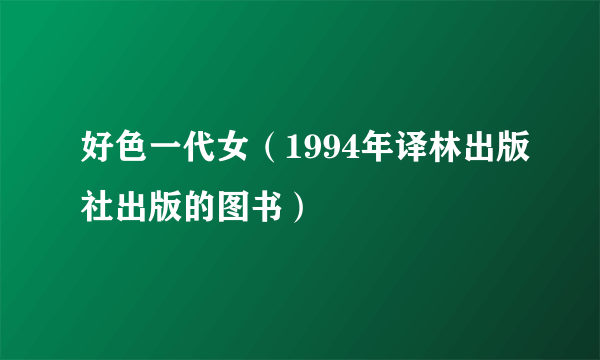 好色一代女（1994年译林出版社出版的图书）