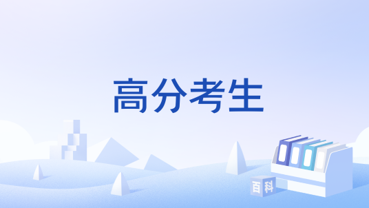 高分考生