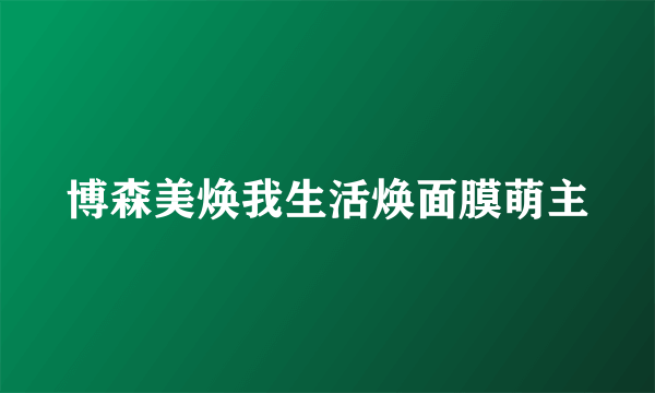 博森美焕我生活焕面膜萌主