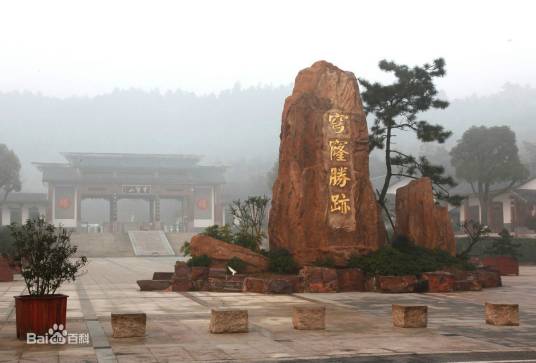 苏州市穹窿山景区