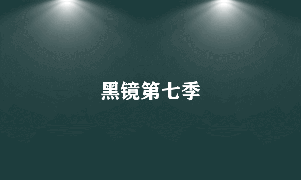 黑镜第七季