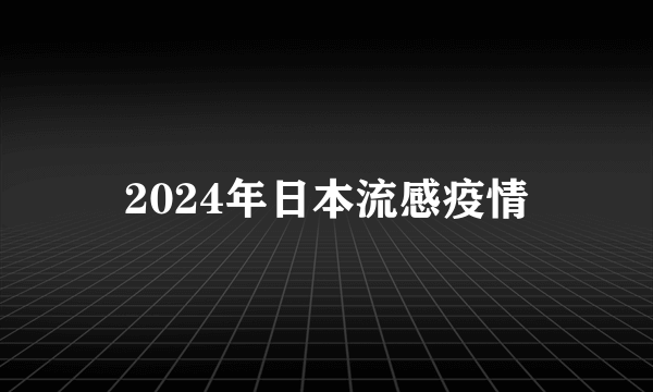 2024年日本流感疫情