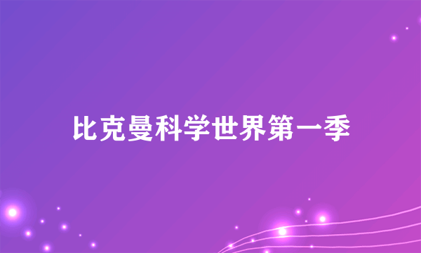 比克曼科学世界第一季