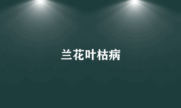 兰花叶枯病