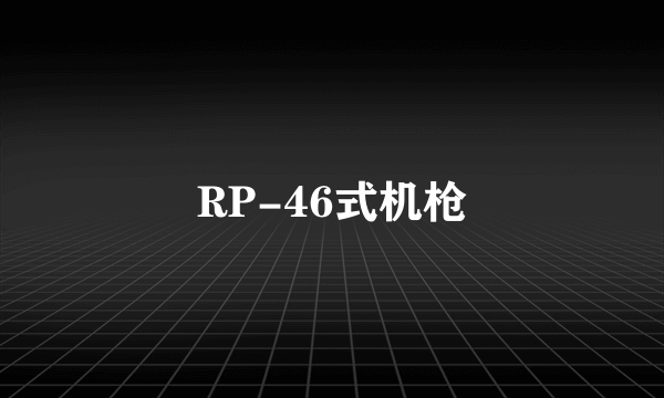 RP-46式机枪