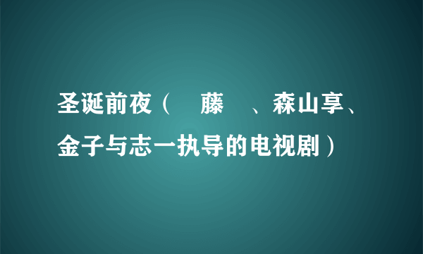 圣诞前夜（遠藤環、森山享、金子与志一执导的电视剧）
