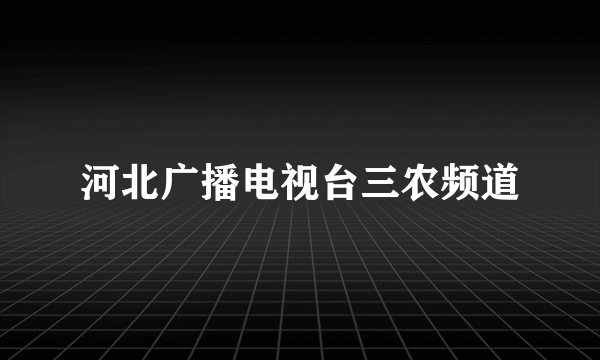 河北广播电视台三农频道