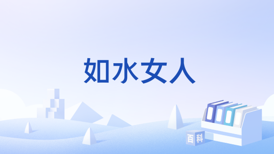 如水女人