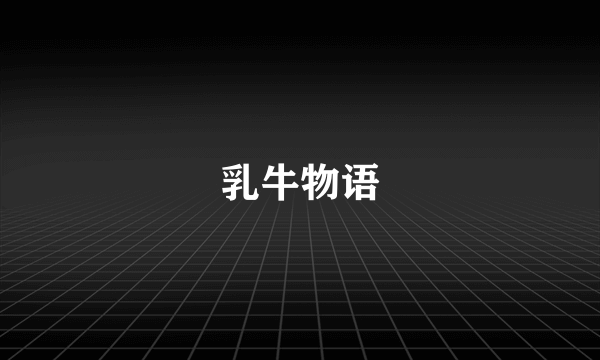 乳牛物语