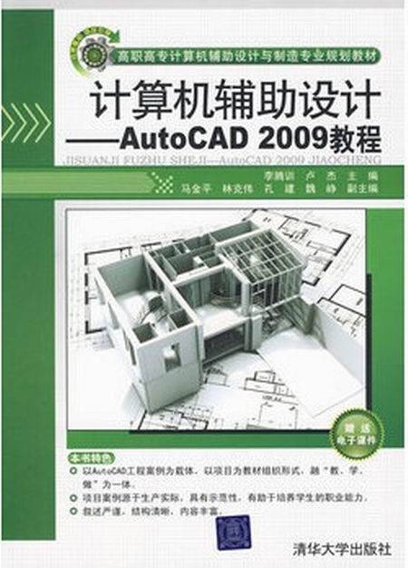 计算机辅助设计——AutoCAD 2009教程