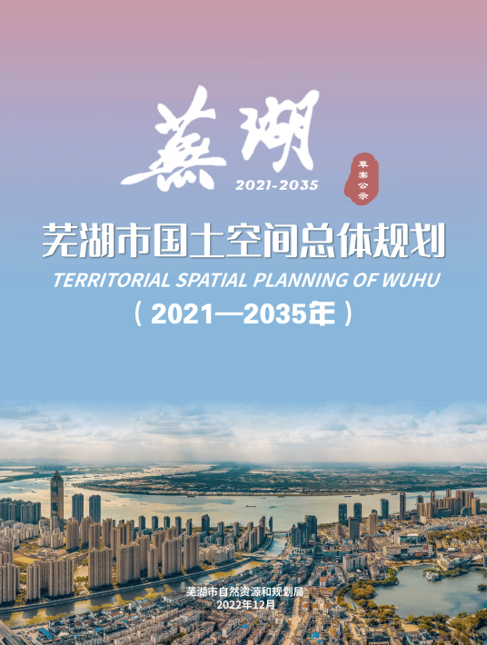 芜湖市国土空间总体规划（2021—2035年）