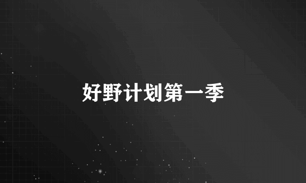 好野计划第一季