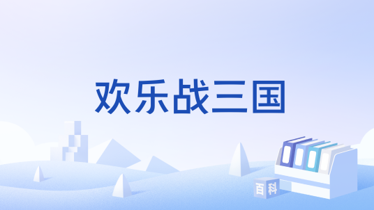 欢乐战三国