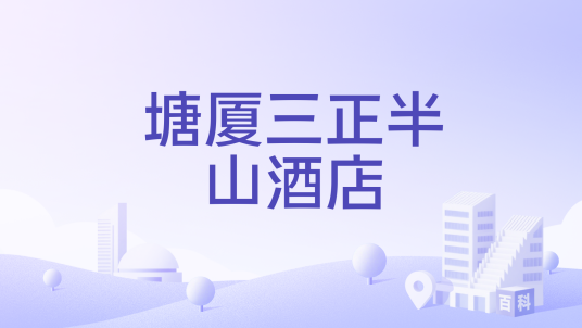 塘厦三正半山酒店