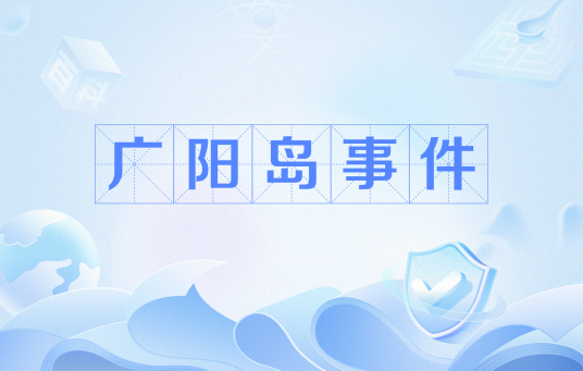 广阳岛事件