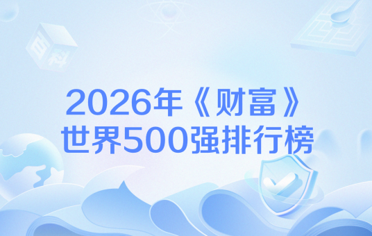 2026年《财富》世界500强排行榜