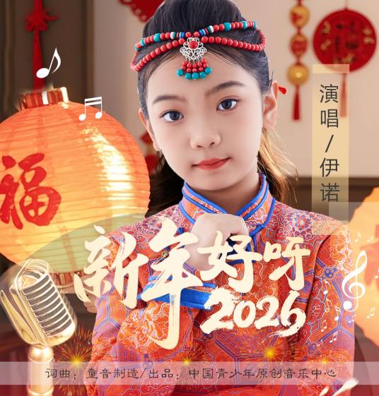 新年好呀（伊诺演唱歌曲）