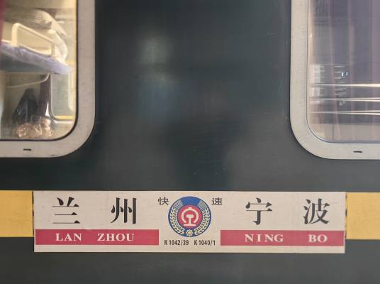 K1042/K1039次列车