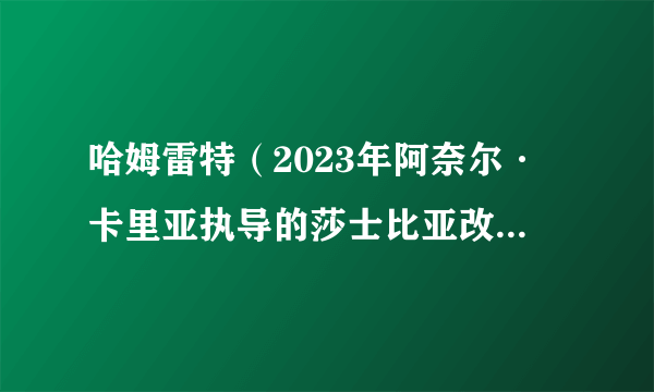 哈姆雷特（2023年阿奈尔·卡里亚执导的莎士比亚改编电影）