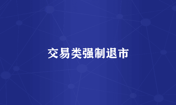 交易类强制退市