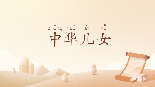 中华儿女（汉语词语）