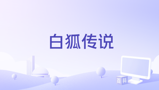 白狐传说
