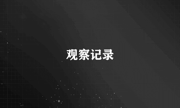 观察记录