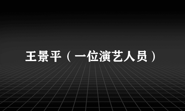 王景平（一位演艺人员）