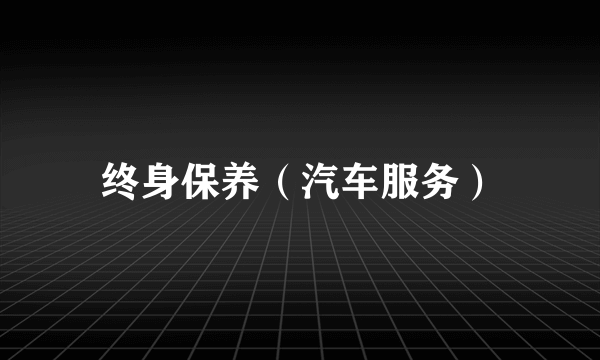 终身保养（汽车服务）