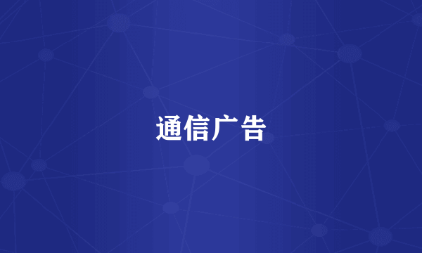 通信广告