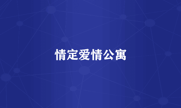 情定爱情公寓