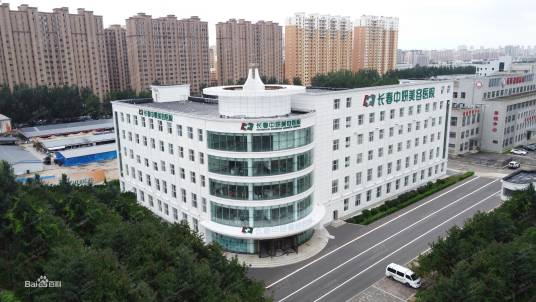 长春中妍美容医院